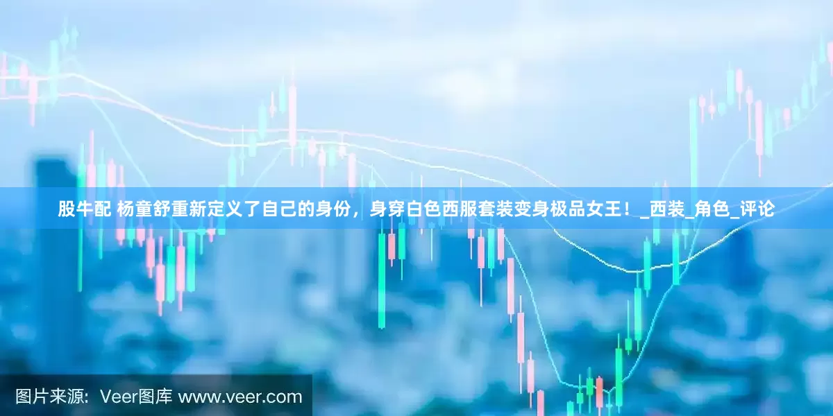 股牛配 杨童舒重新定义了自己的身份，身穿白色西服套装变身极品女王！_西装_角色_评论