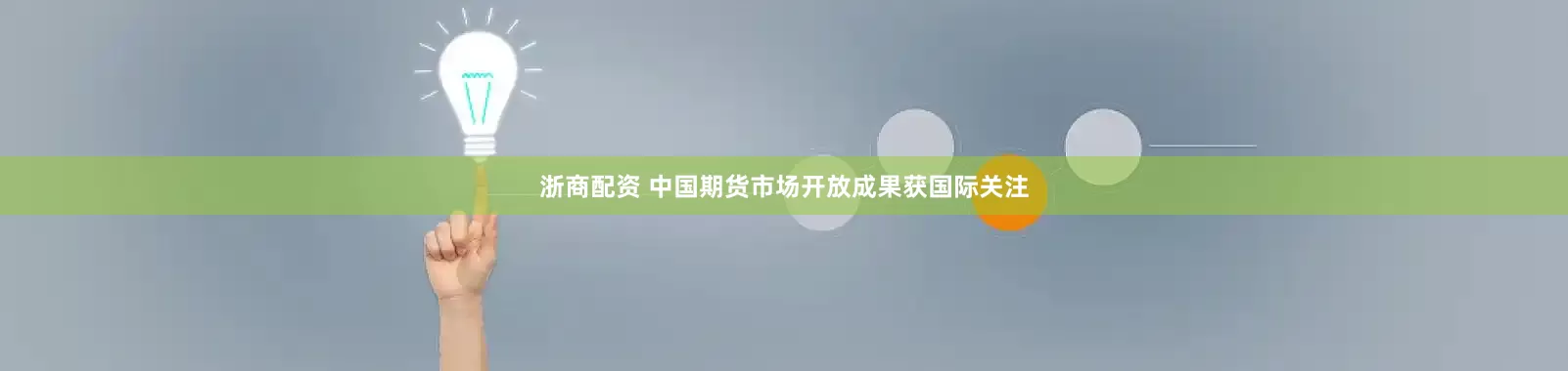 浙商配资 中国期货市场开放成果获国际关注