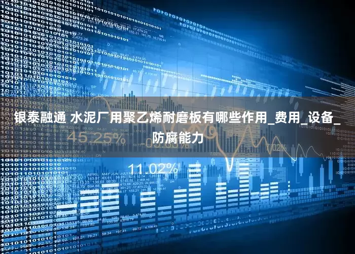 银泰融通 水泥厂用聚乙烯耐磨板有哪些作用_费用_设备_防腐能力