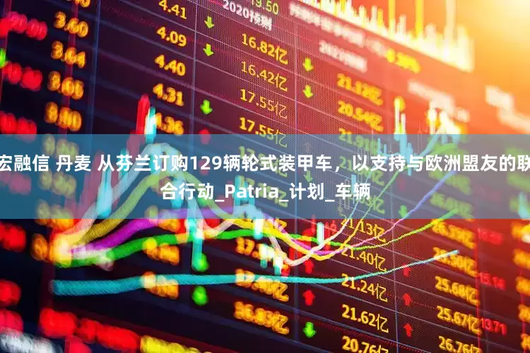 宏融信 丹麦 从芬兰订购129辆轮式装甲车，以支持与欧洲盟友的联合行动_Patria_计划_车辆