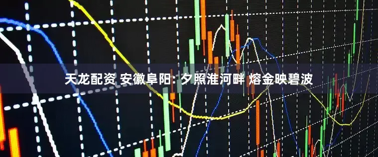 天龙配资 安徽阜阳: 夕照淮河畔 熔金映碧波