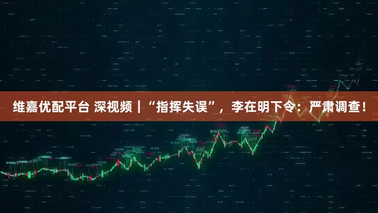 维嘉优配平台 深视频｜“指挥失误”，李在明下令：严肃调查！